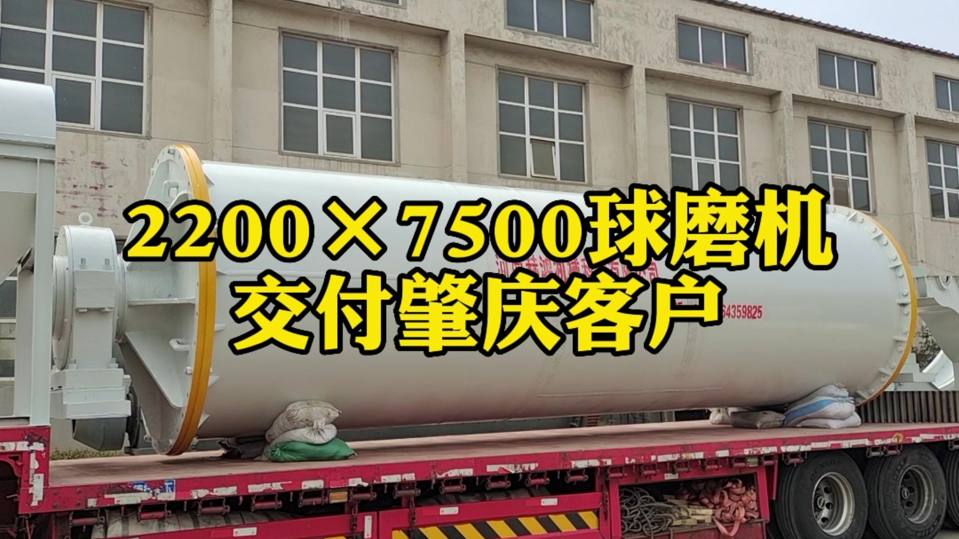 2275球磨機交付客戶用于石英砂磨粉